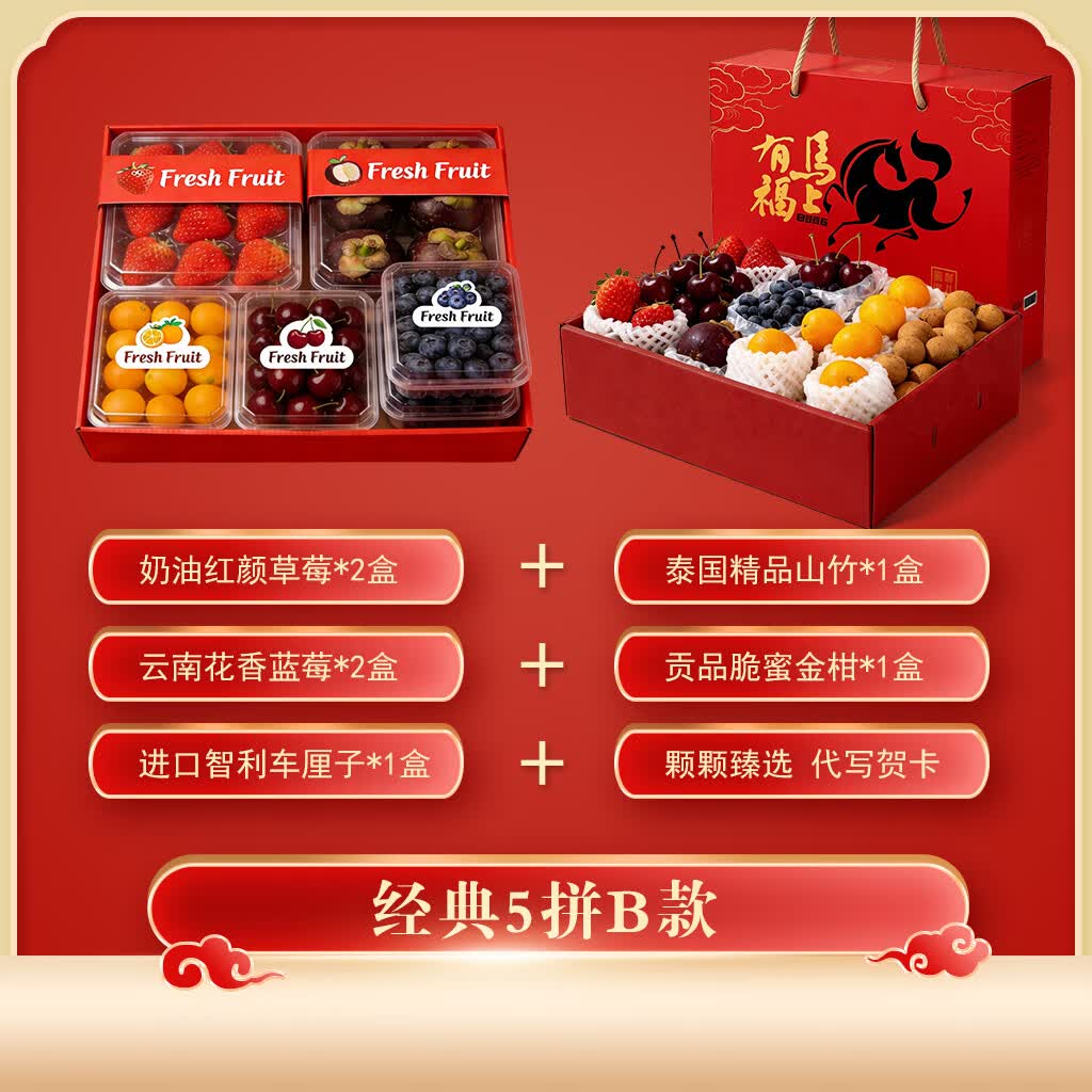 余悦水果礼盒【多地次日达】高端水果混搭多组合水果礼盒春节年货送礼 经典5拼B款【草莓+蓝莓+车厘子+山竹+金柑】5-6斤装