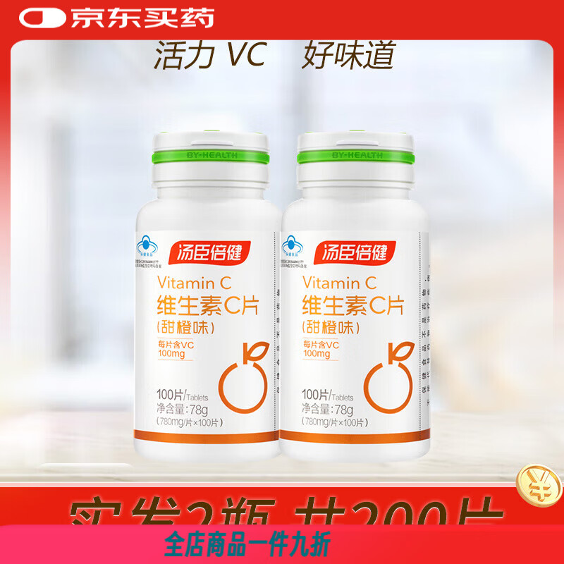 汤臣倍健（BYHEALTH）维生素vc咀嚼片甜橙味男女性成人含片维C礼盒 甜橙味维c礼盒*200片