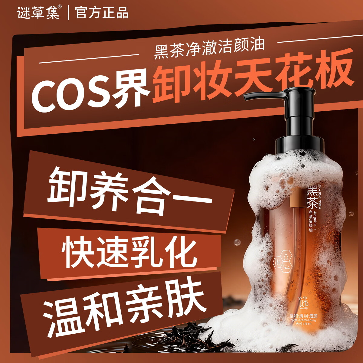 谜草集卸妆油深层清洁去黑头细致毛孔敏肌温和养肤眼唇卸妆水一体 【以油养肤】净澈洁颜油150ml