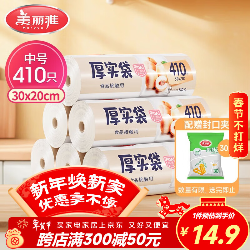 美丽雅 食品级保鲜袋中号 点断式塑料家用加厚袋子 410只30*20cm