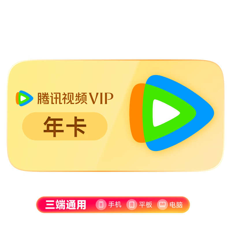 【优惠券专享价】腾讯视频VIP会员年卡可用372天 填写QQ或微信号充值 不支持电视端 VIP年卡