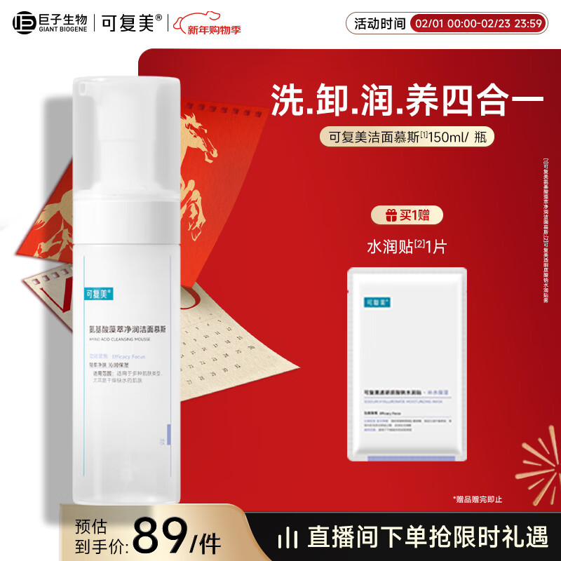 可复美氨基酸藻萃净润洁面慕斯150ml/瓶/盒轻柔沁润新年礼物
