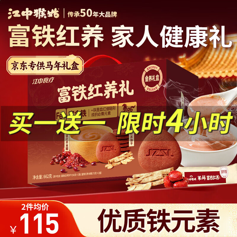 折49/件！Pò价！！ 自营 江中猴姑 富铁红养 礼盒662g - 线报酷