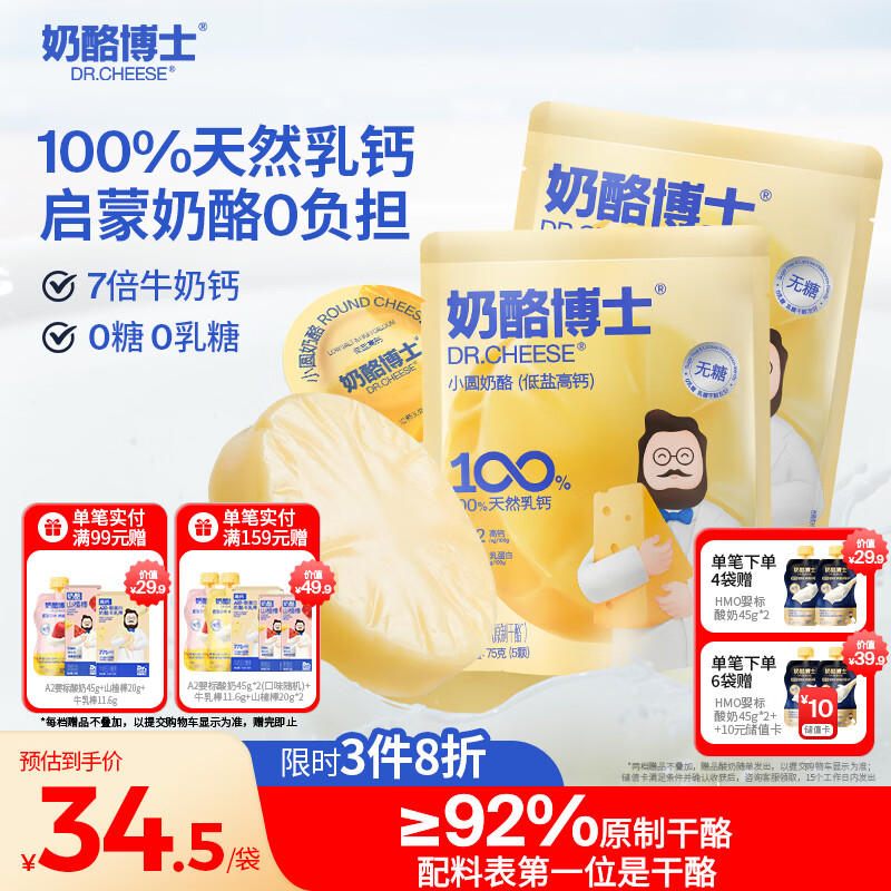 奶酪博士低盐高钙小圆奶酪75g*2宝宝奶酪宝宝辅食0糖原制干酪享婴幼儿食谱