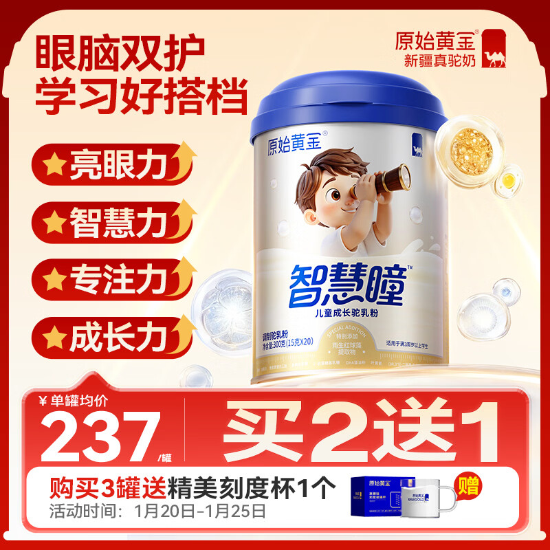 原始黄金智慧瞳儿童成长奶粉3-15岁学生青少年叶黄素护眼DHA骆驼奶粉300g