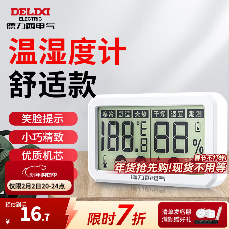德力西（DELIXI）温湿度计家用电子温度计可测客厅房间高精度多功能创意干温湿度计 【大屏】灵敏机芯