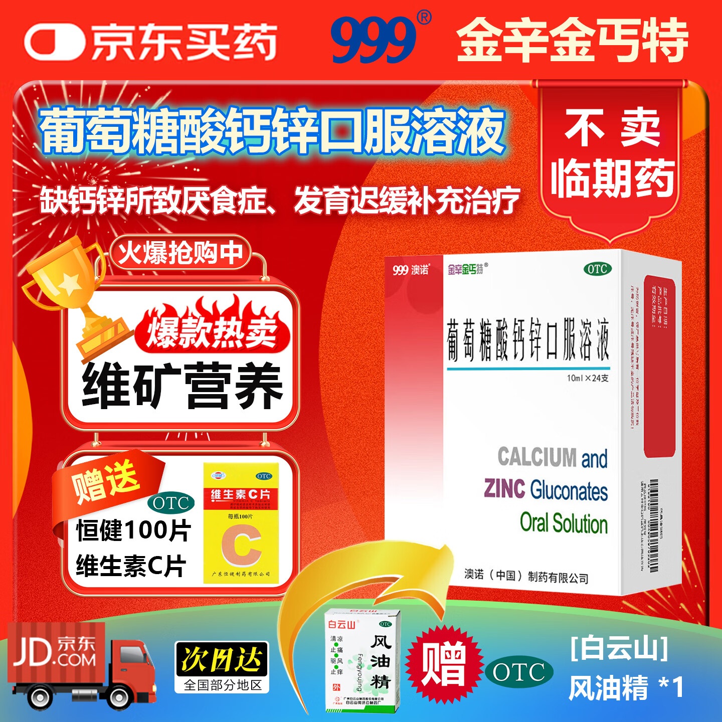 [金辛金丐特]葡萄糖酸钙锌口服溶液 10ml*24支 1盒装 【999澳诺】钙锌双补活力加营养均衡—守护骨骼为您的健康补充能量 澳诺小儿生长发育迟缓