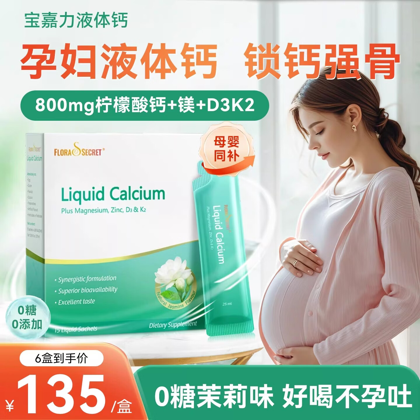 Flora's Secret宝嘉力液体钙女性孕妇补钙哺乳期成人中老年柠檬酸钙少女泉茉莉钙 【微米液体钙800mg 锌镁同补】 15条*1盒 京东折扣/优惠券
