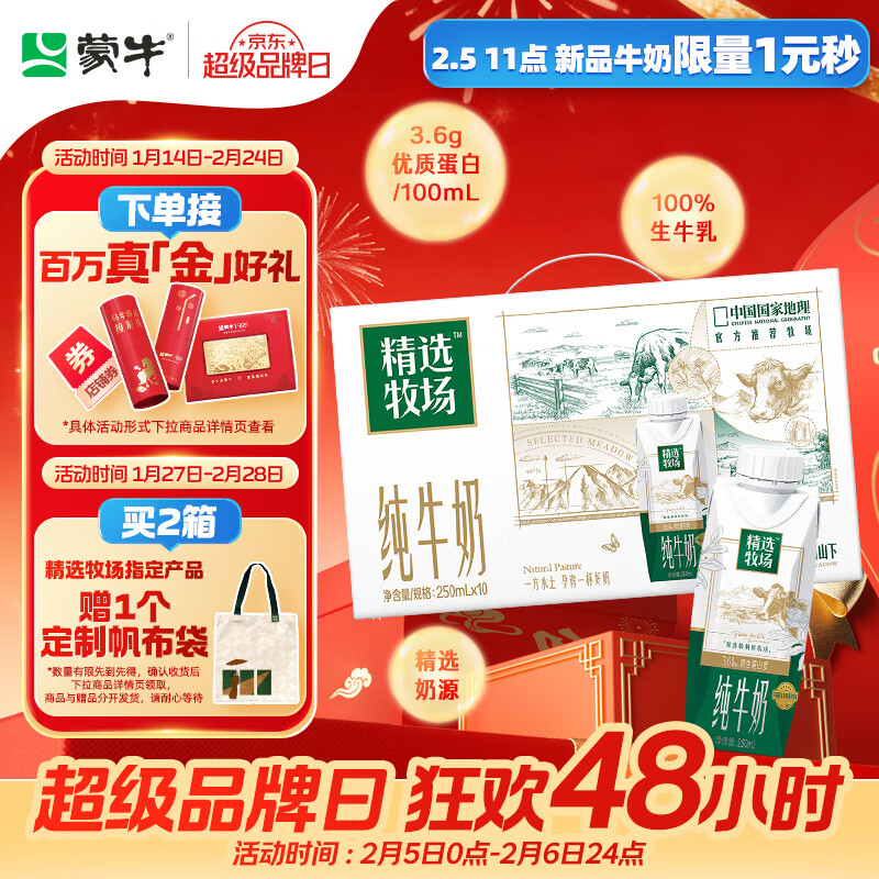 蒙牛精选牧场敕勒川纯牛奶250ml*10盒 肖战推荐 送礼盒装