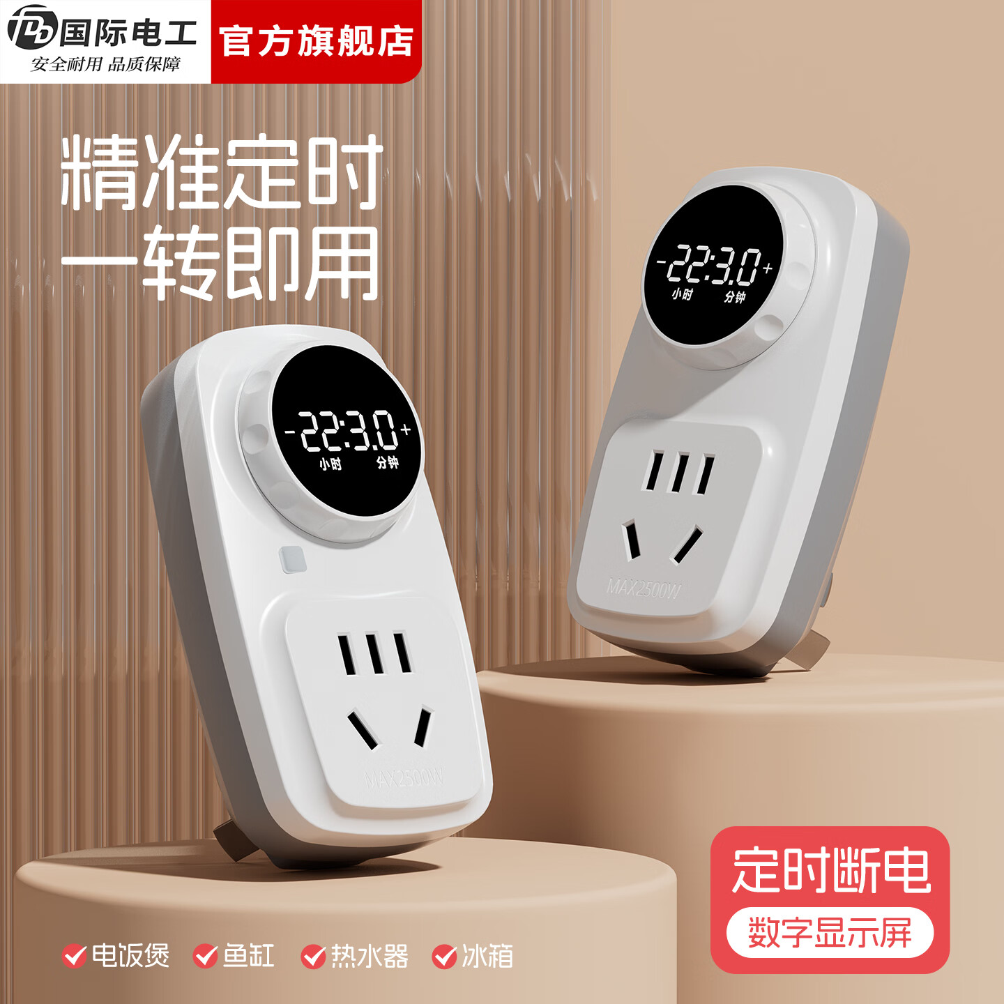 国际电工（FDD）机械式定时器插座家用电源防过充自动断电无线插头五孔时控开关 数显屏旋钮定时插座-带按键