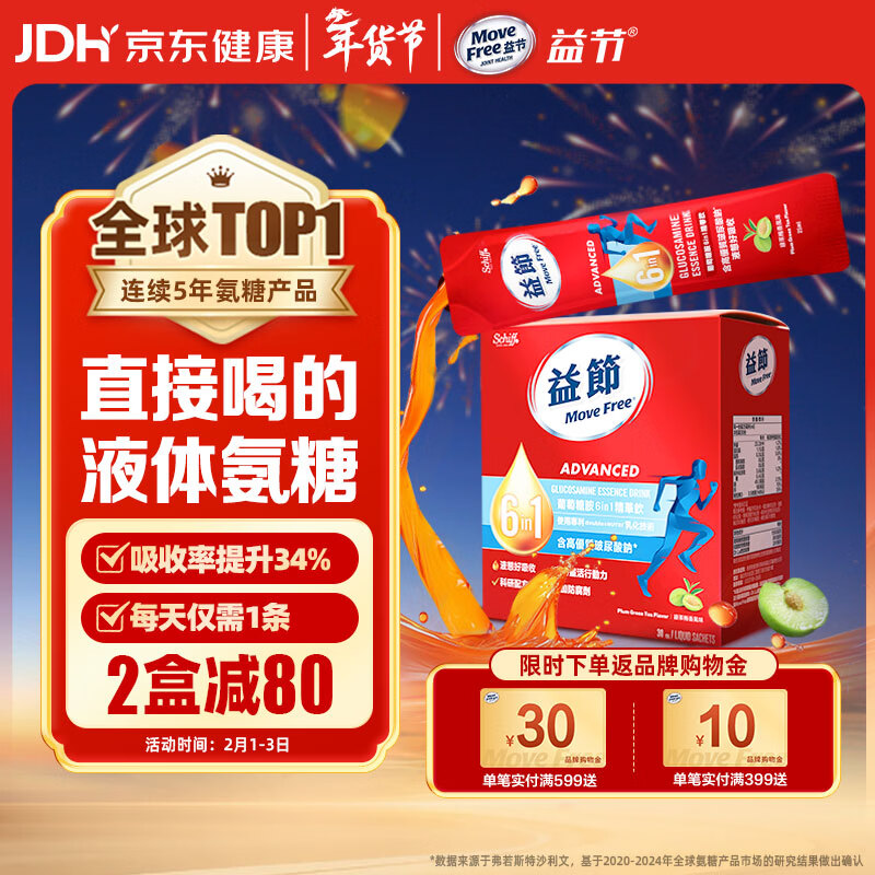 Move Free益节 液体氨糖 30条 氨糖软骨素 维生素d3 维骨力 成人中老年