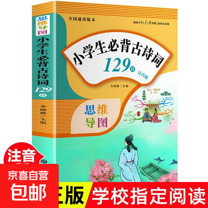 小学生必背古诗词129首注音版详解小学一二三四五六年级课外书籍 【1本】小学生必背古诗词129首