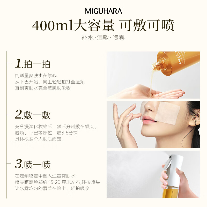 咪咕哈啦（MIGUHARA）爽肤水湿敷水果酸美白淡斑去黄提亮熬夜急救补水喷雾护肤女400ml 【明星单品】美白湿敷水400ml
