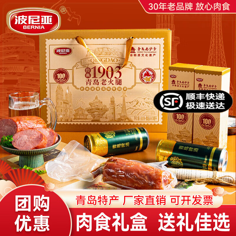 波尼亚1903青岛老火腿伴手礼 啤酒青岛老火腿 企业团购 送长辈礼盒 1903青岛老火腿伴手礼 京东折扣/优惠券