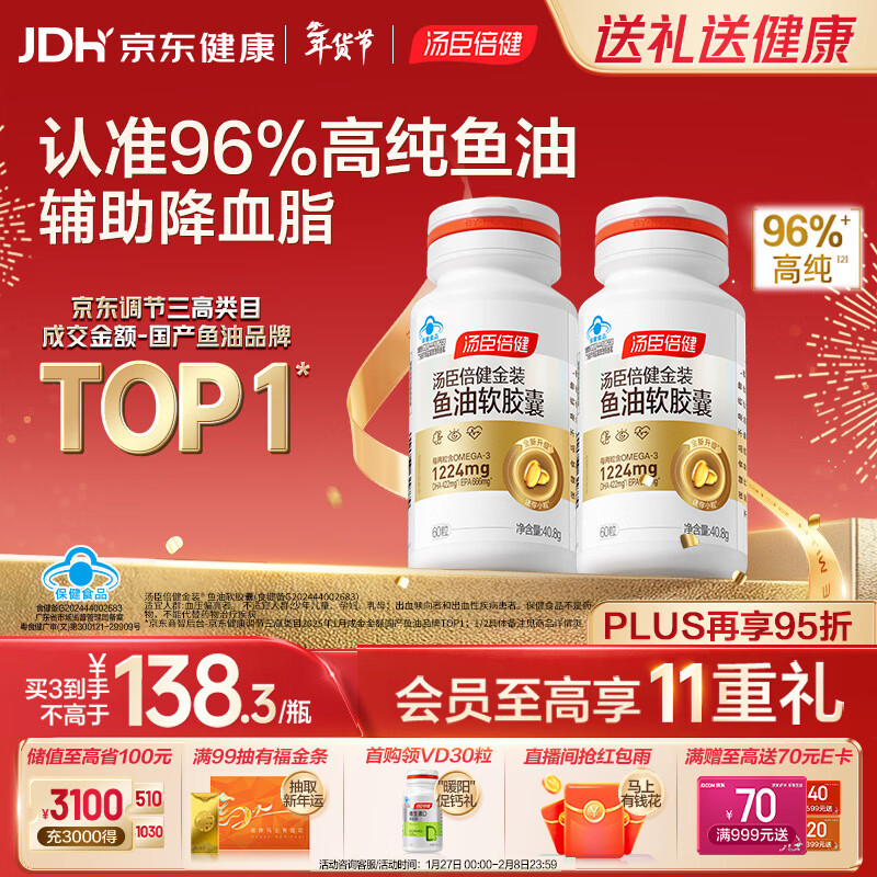 汤臣倍健金装鱼油软胶囊60粒*2瓶96%高纯度深海omega3鱼油+epa+dha 年货