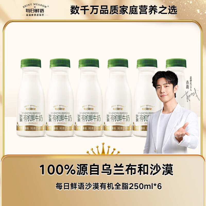每日鲜语鲜牛奶 高品质低温牛奶巴氏杀菌乳 沙漠有机250ml*6瓶