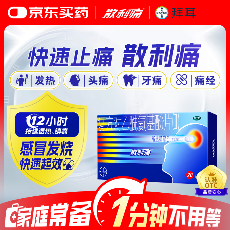 【原研药】散利痛复方对乙酰氨基酚片(Ⅱ)20片感冒药普通感冒流行性感冒发热痛经头痛牙痛解热镇痛