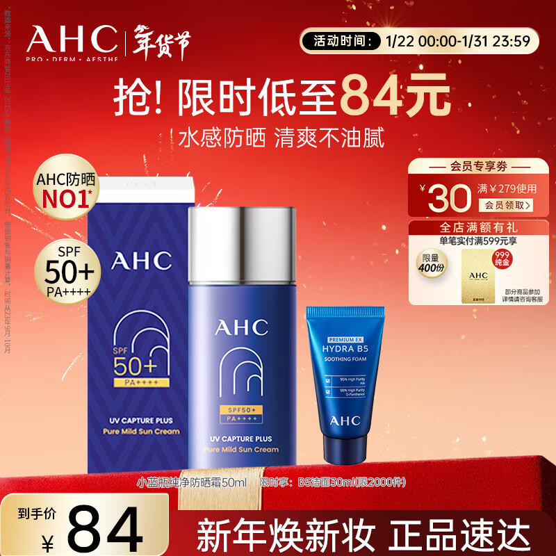 AHC小蓝瓶防晒霜50ml舒缓保湿防紫外线敏感肌新年礼物送女友