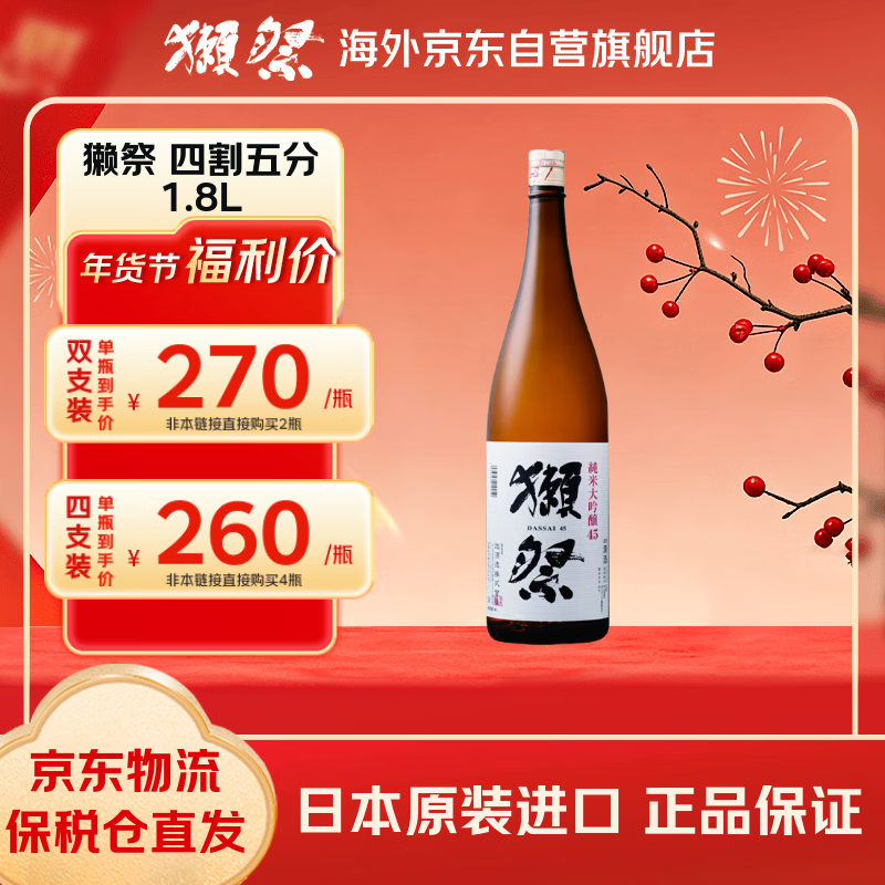 獭祭 45四割五分1.8L 纯米大吟酿 日本清酒 原装进口 年货送礼