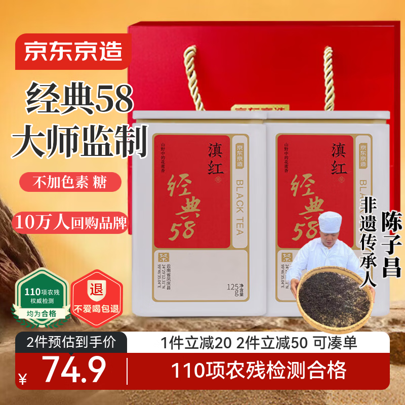 京东京造 云南凤庆滇红红茶经典58薯香浓香250g茶叶伴手年货礼盒自营送礼 