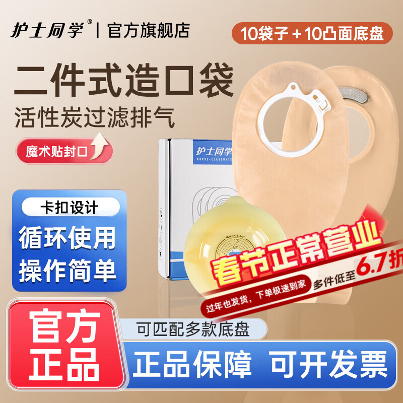 护士同学二件式卡扣式造口袋魔术贴带活性碳过滤片粘扣款造瘘袋10386同款 10个凸底盘+10个粘扣款袋子 京东折扣/优惠券