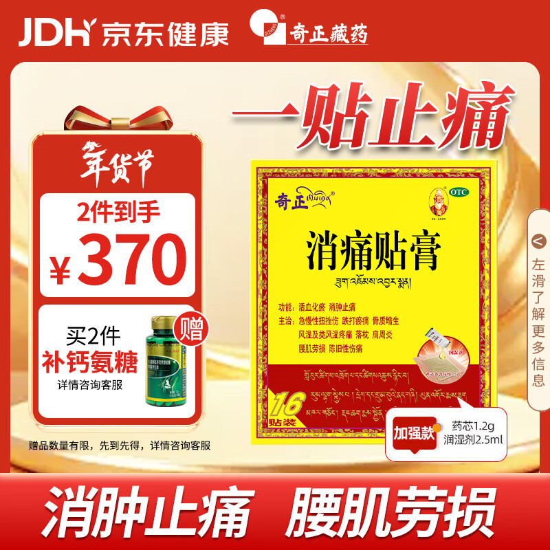 奇正藏药 消痛贴膏1贴/袋*16贴/盒膏药 活血化瘀 消肿止痛贴 风湿类风湿疼痛 腰肌劳损 骨质增生 陈旧性伤痛