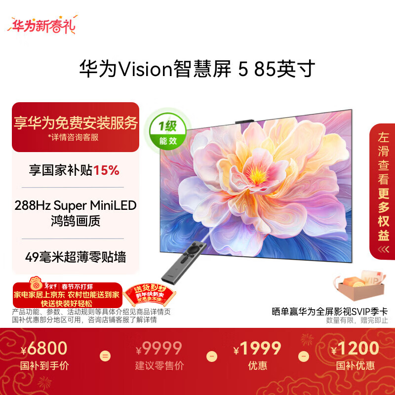 华为Vision智慧屏 5 85英寸 鸿蒙AI搜片 Super MiniLED 一级能效国家补贴投屏液晶平板电视机HD8XAJMN