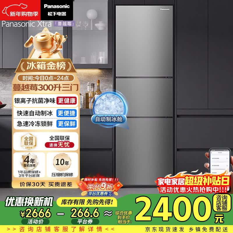 松下(Panasonic)Xtra蔓越莓300L三开门冰箱家用小型超薄自动制冰一级能效风冷无霜NR-XC30A2A-S