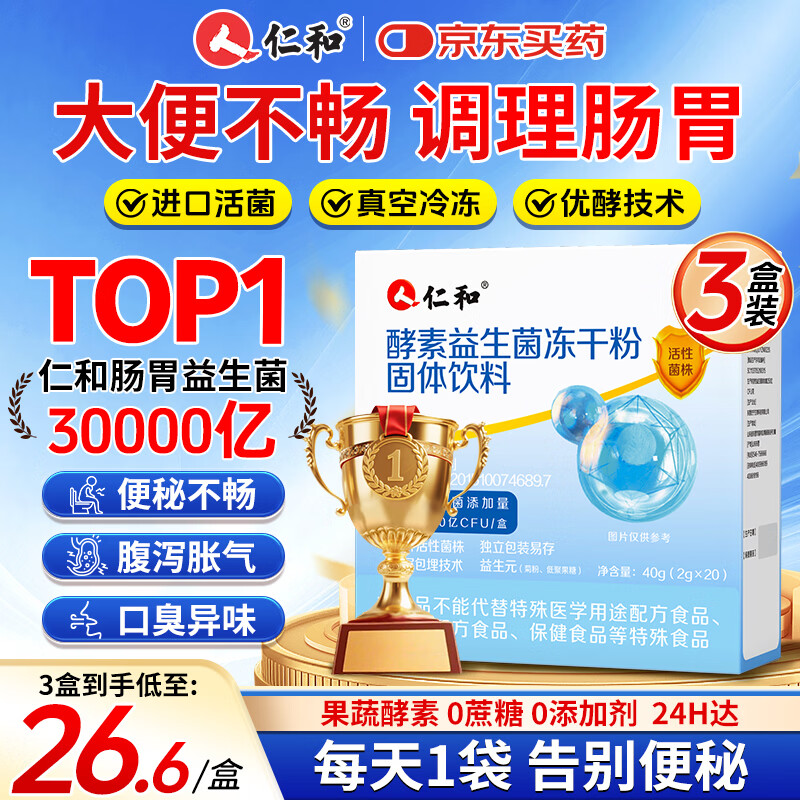 仁和益生菌3万亿调理肠胃脾胃虚弱消化儿童成人老年秘便活性益生菌