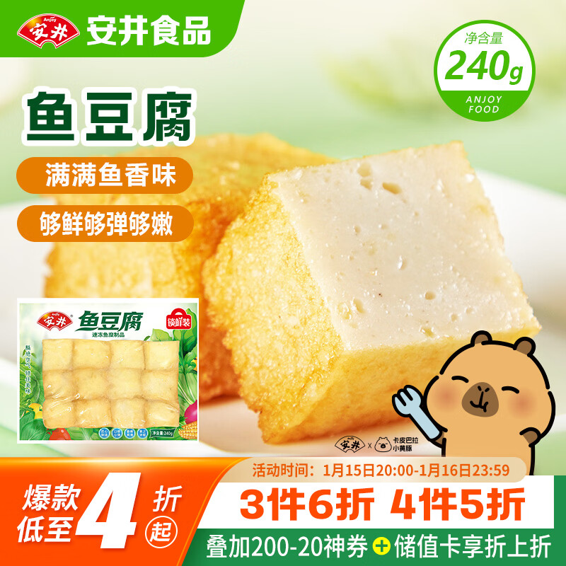安井锁鲜装鱼豆腐 240g 1包 鱼糜含量≥65% 火锅麻辣烫关东煮食材
