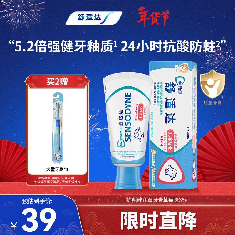 舒适达护釉健儿童牙膏6-12岁防蛀含氟65g草莓味护龈固齿 热门商品