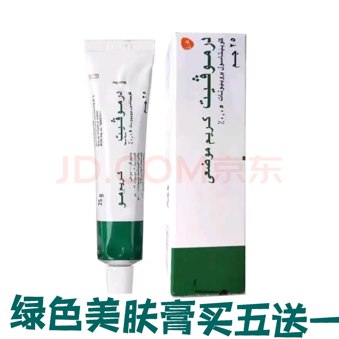 dermovate埃及美肤膏 万能皮肤膏 绿色美肤膏 特美肤乳膏 皮肤膏湿疹
