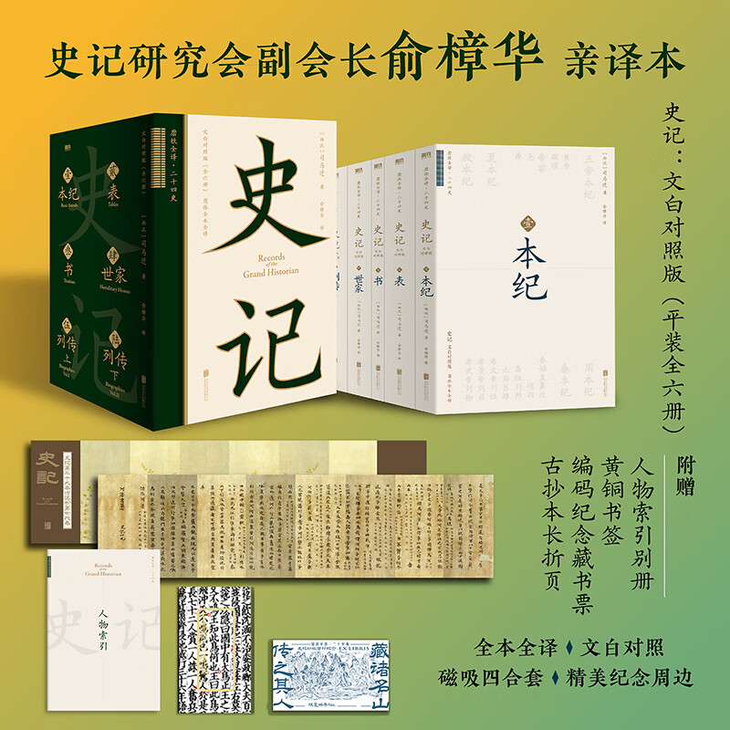 【现货 首刷藏书票编码版|一版一号】史记全册正版书籍原著全六册 双栏文白对照 俞樟华亲译本 磨铁全译二十四史系列中国通史古代史书籍