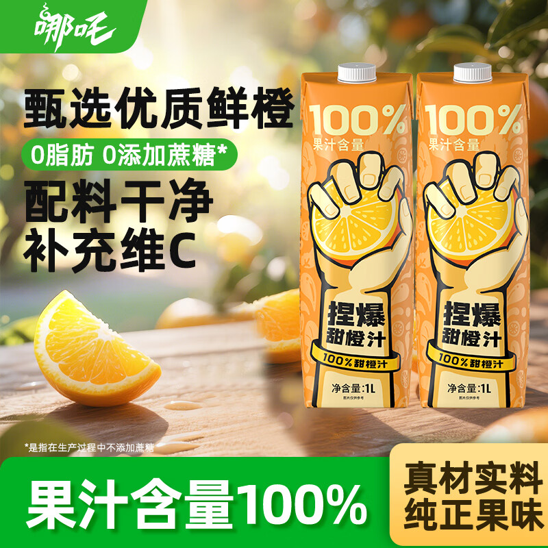 哪吒捏爆100%橙汁果汁1L*2瓶0脂肪0添蔗糖火锅饮料维生素c饮品