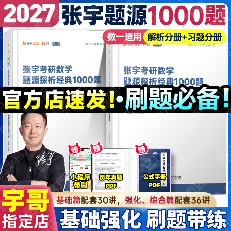 【宇哥官方店】张宇1000题2027考研数学一二三题源探析经典1000题做题本试题分册+解析分册启航教育可搭汤家凤1800李林880题 【数一】2027张宇1000题（基础题+强化题）
