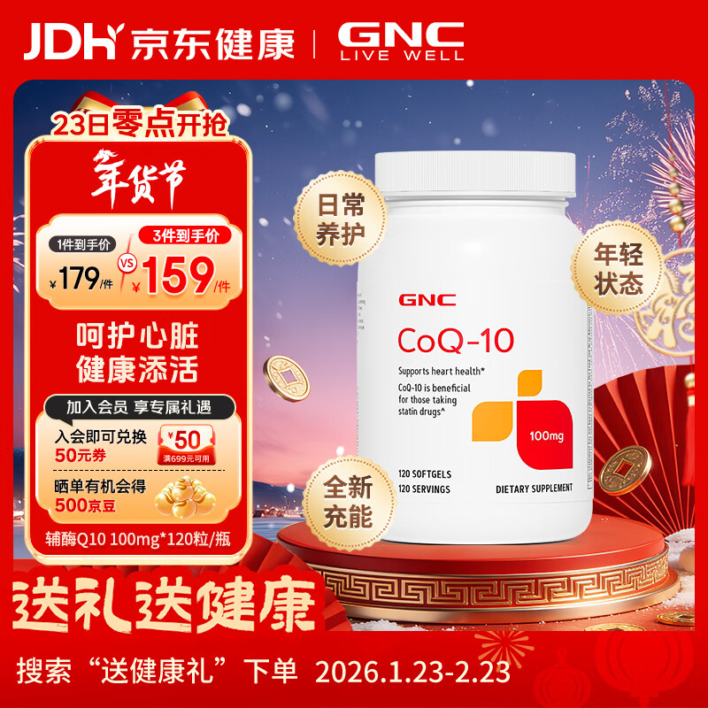 GNC健安喜辅酶Q10软胶囊 高浓度高含量 中老年呵护心脏血管健康 备孕 【日常心脏养护】100mg 120粒*1瓶