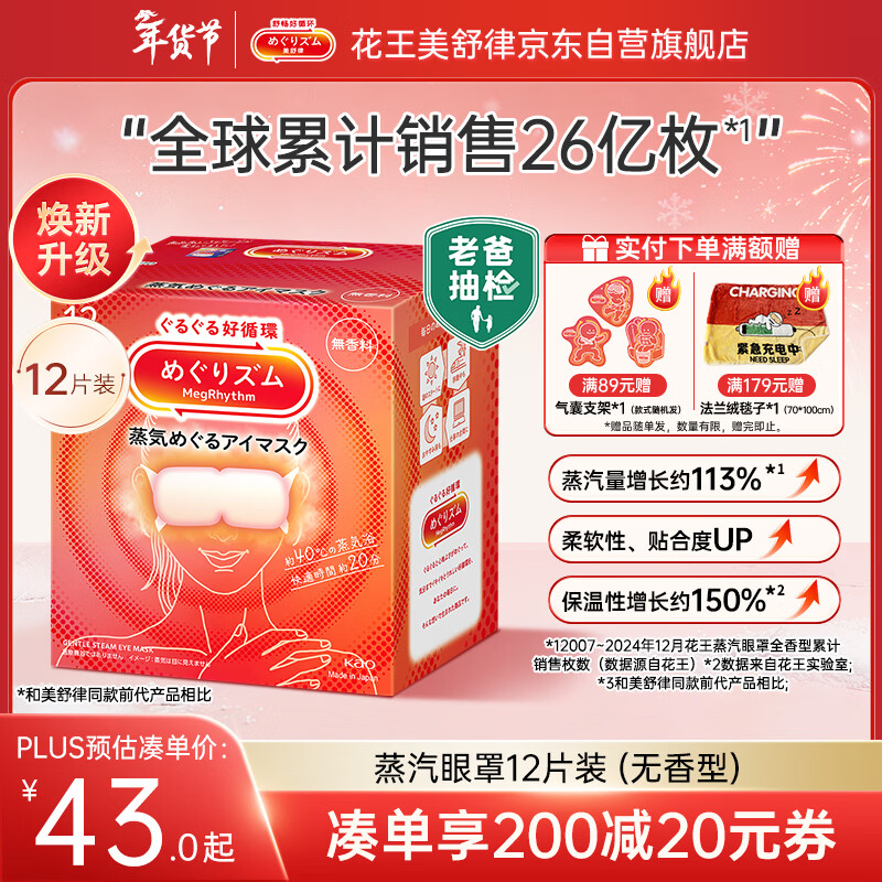 花王（KAO）【老爸抽检】美舒律蒸汽眼罩/热敷贴12片无香 睡眠护眼贴日本进口