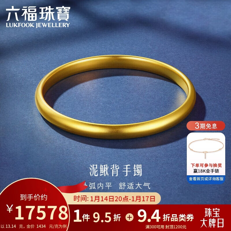 六福珠宝一生一世黄金手镯泥鳅背福满传家足金素圈 计价 56mm-约13.14克