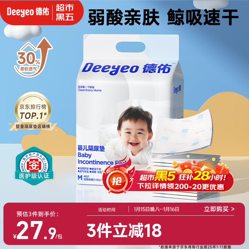 德佑 婴儿一次性隔尿垫46片33*45cm 护理垫吸水不反渗建议9kg以内