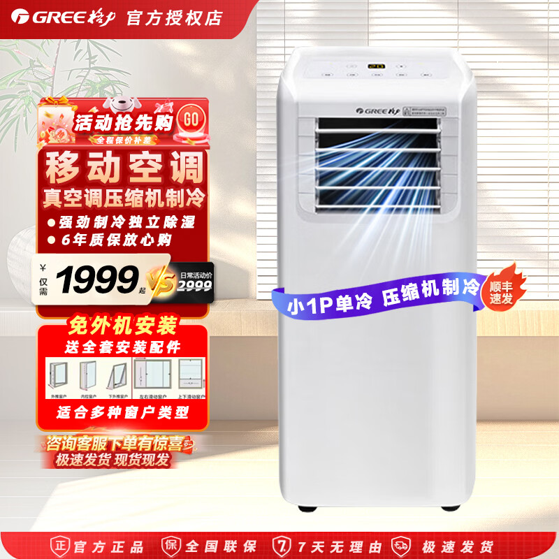 格力（GREE）1匹单冷移动空调无外机一体机免安装 客厅卧室出租屋厨房可用 可除湿立式空调 1匹单冷