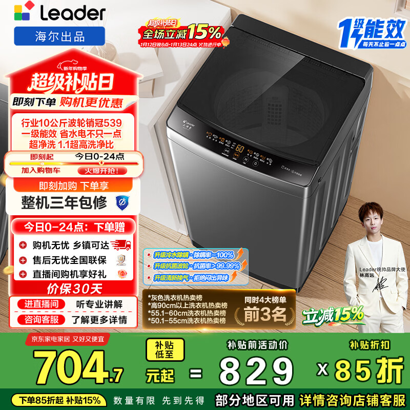 统帅（Leader）海尔出品 悦己波轮洗衣机 全自动家用 10公斤一级能效 京东自营以旧换新家电补贴 XQB100-L539
