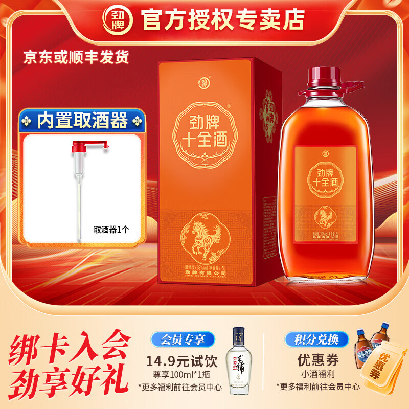 劲牌 中国劲酒5升约10斤装玻璃桶大桶 35度 5L 1桶 十全贺岁酒