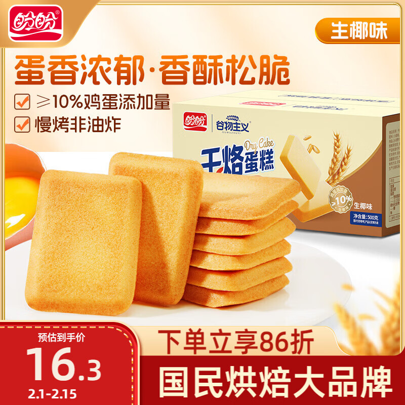 盼盼干烙蛋糕 鸡蛋饼干早餐点心休闲零食糕点 生椰味500g/箱