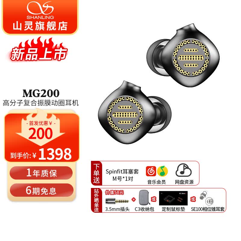 山灵推出 MG200 动圈耳机：首发价 1398 元，主打开放式声学与轻量化设计