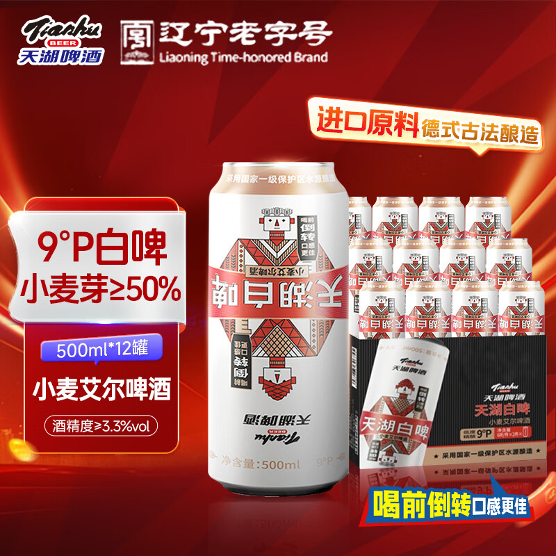 天湖啤酒9度精酿小麦艾尔白啤500ml罐装浑浊型口感醇正东北特产啤酒 500ml*12罐