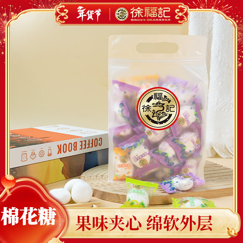 徐福记棉花糖水果夹心软果拉丝爆浆雪花酥订结婚庆喜糖伴手礼品休闲零食 【混合/约50个】夹馅棉花糖400g*1袋