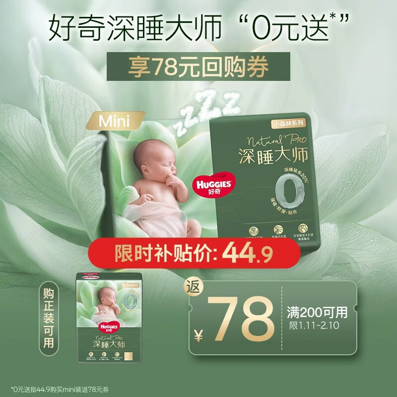 好奇（Huggies）深睡大师纸尿裤miniNB28(5kg以下)小森林Pro【新生顶配更深睡】