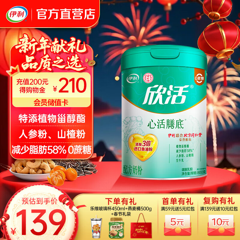 伊利欣活心活奶粉800g 植物甾醇酯 3倍进口鱼油粉 中老年高钙营养品 【约32次量】北京同仁堂联名款800g*1罐