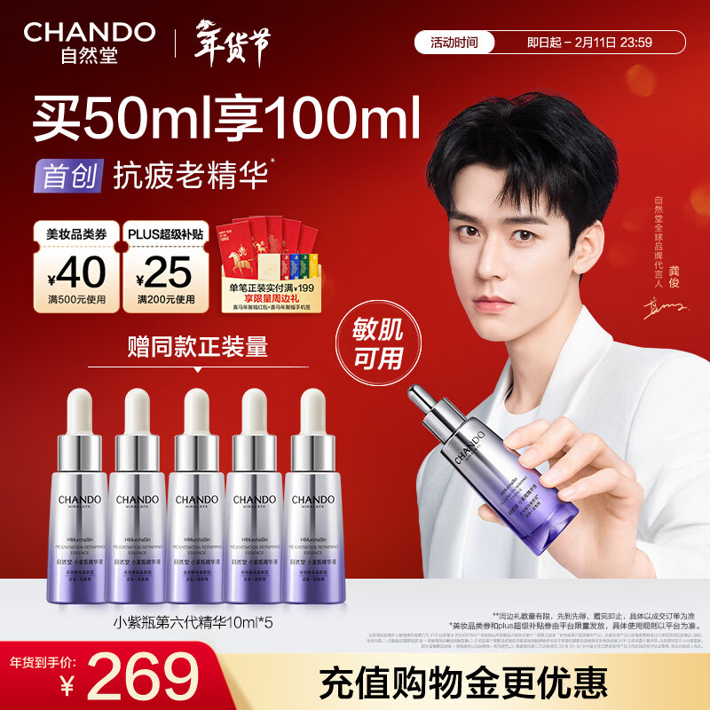 自然堂【龚俊同款】小紫瓶精华液第六代50mL+10ml*5修护紧致新年礼物
