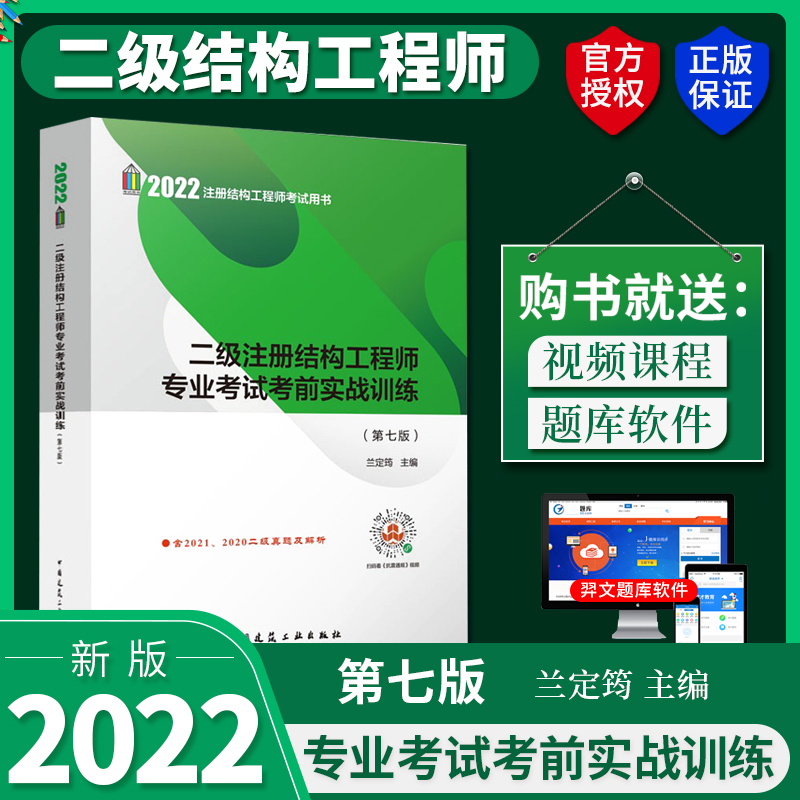 兰定筠2022年二级注册结构工程师专业考试考前实战训练第七版结构师考试教材辅导用书